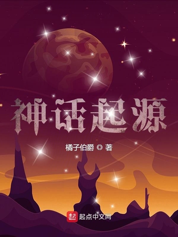 神话起源在线阅读
