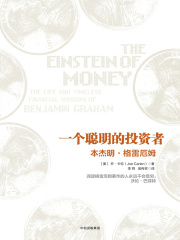 一个聪明的投资者：本杰明·格雷厄姆在线阅读