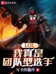 LOL：我真是团队型选手在线阅读