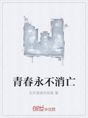 青春永不消亡在线阅读