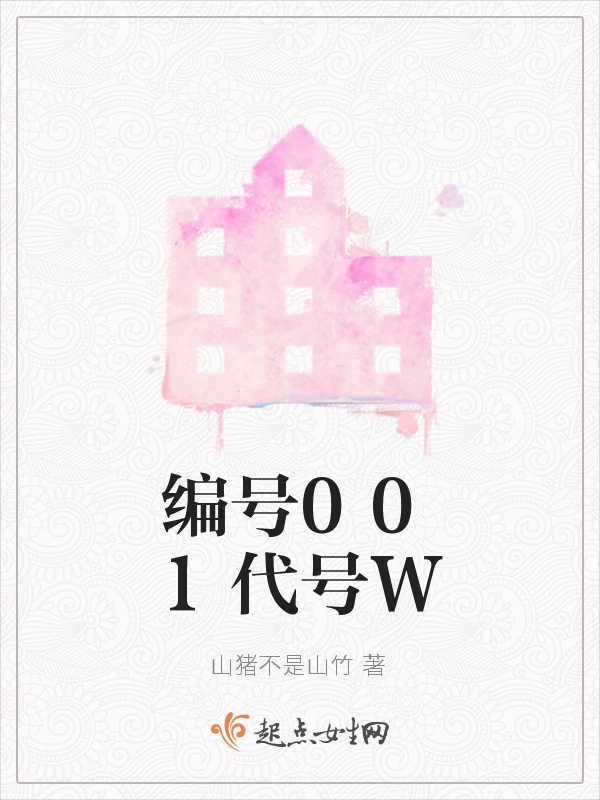 编号001代号W