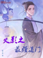 火影之最强道门最新章节在线阅读