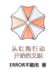 从红海行动开始的文娱在线阅读