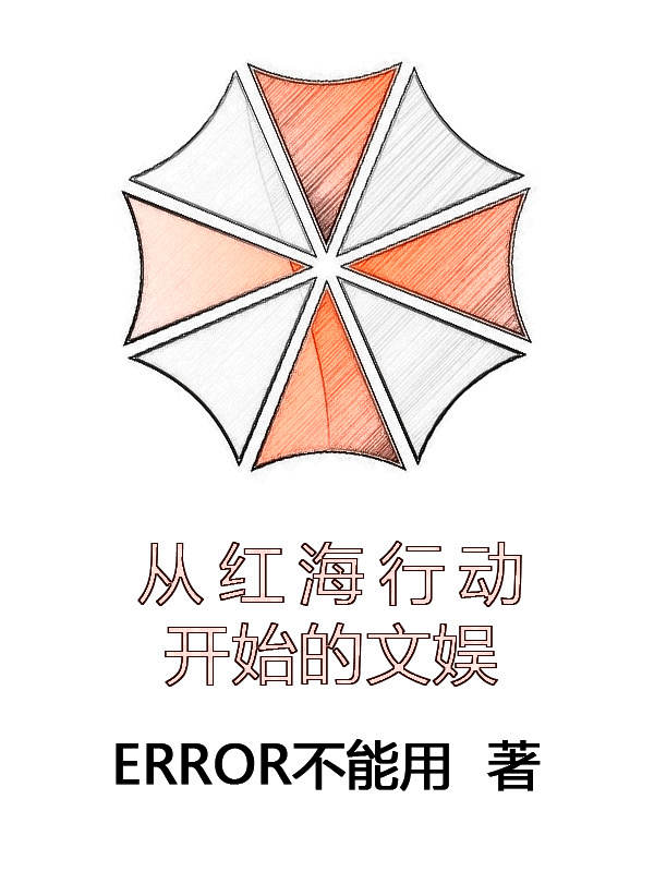 从红海行动开始的文娱在线阅读