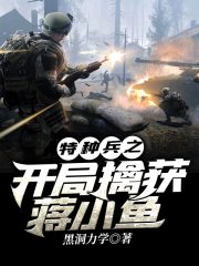 特种兵之开局擒获蒋小鱼在线阅读