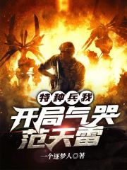 特种兵：我，开局气哭范天雷