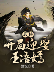 武侠，开局迎娶王语嫣在线阅读