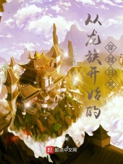 从龙族开始的穿越日常在线阅读