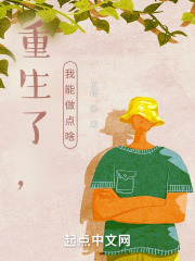 重生了，我能做点啥在线阅读