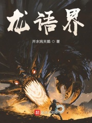 龙语界
