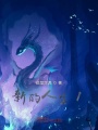 新的人生1在线阅读