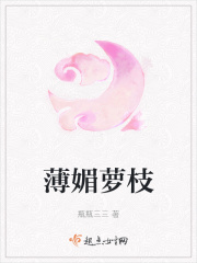 薄媚萝枝在线阅读