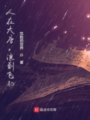 人在大唐，浪到飞起在线阅读