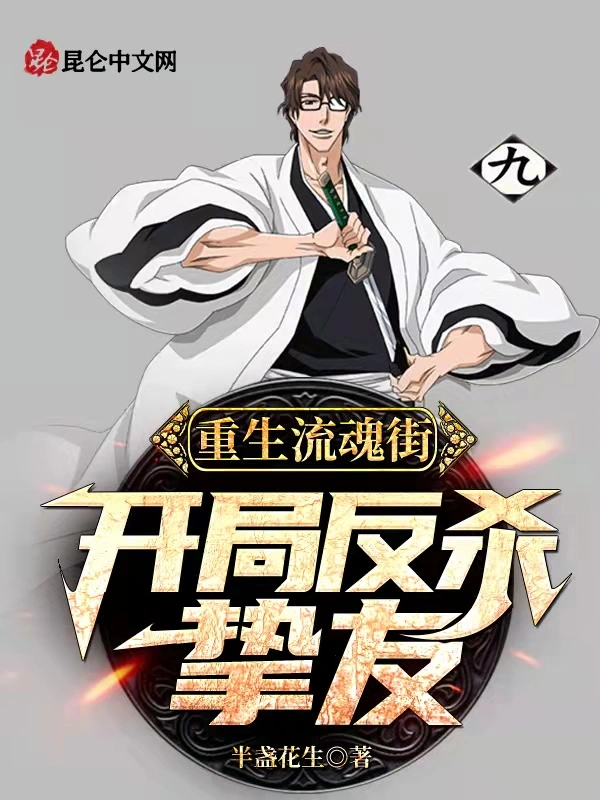 重生流魂街，开局反杀挚友