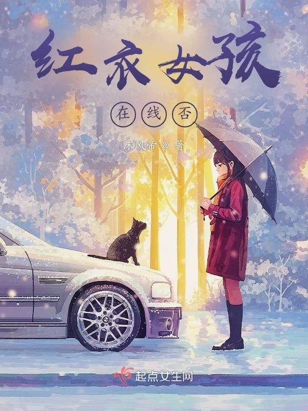 红衣女孩在线否