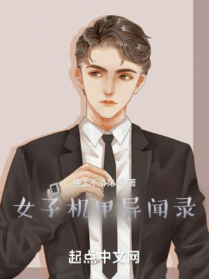 女子机甲异闻录在线阅读