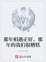 那年相遇正好，那年的我们很糟糕在线阅读