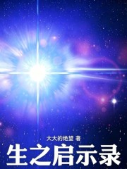 生之启示录在线阅读