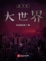 重生在大世界在线阅读