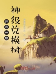 开局一颗神级兑换树在线阅读