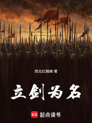 立剑为名在线阅读