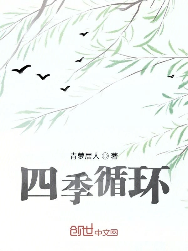 四季循环