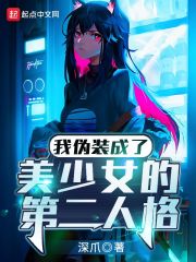 我伪装成了美少女的第二人格在线阅读