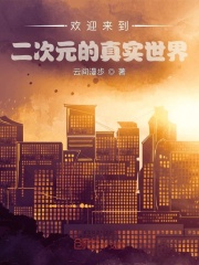 欢迎来到二次元的真实世界