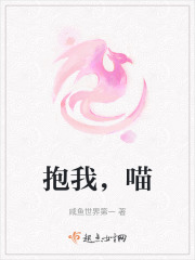 抱我，喵