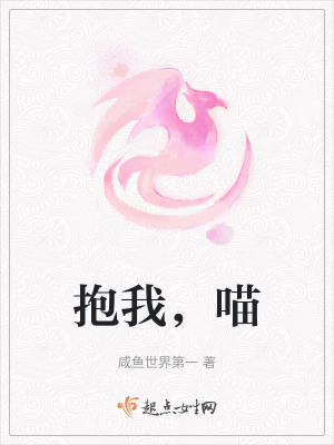 抱我，喵在线阅读
