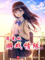 恋爱从游戏情缘开始在线阅读