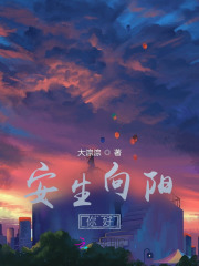 安生向阳你好