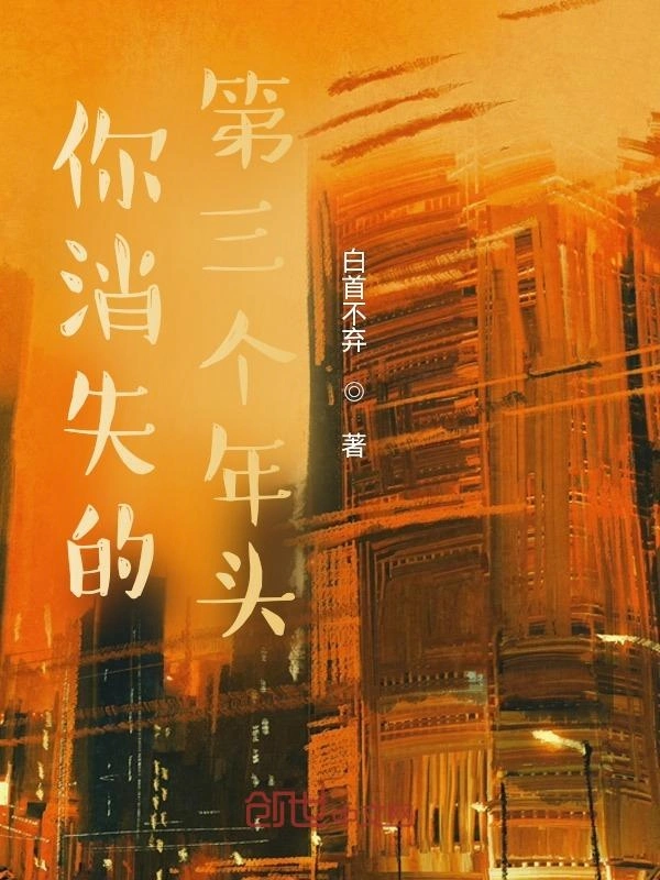 你消失的第三个年头