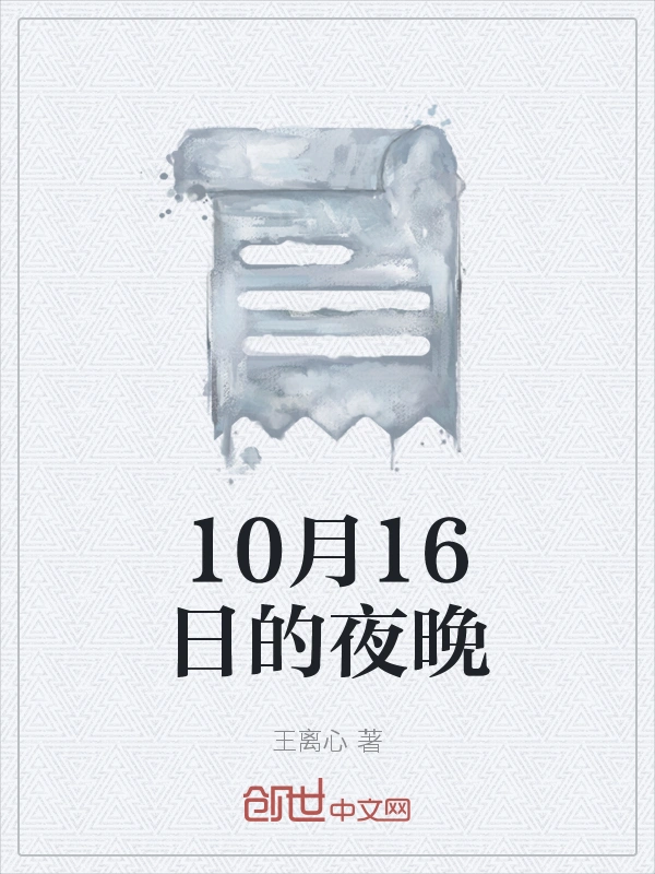 10月16日的夜晚