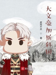 大文豪加斯科因在线阅读