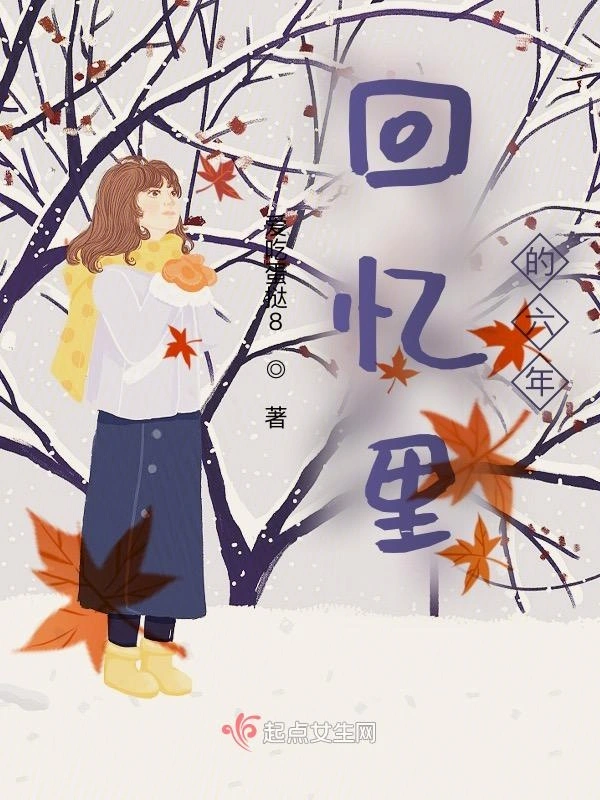 回忆里的六年