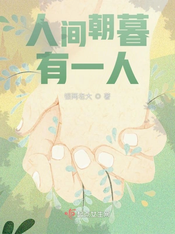 人间朝暮有一人