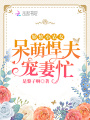 娇软小农女：呆萌悍夫宠妻忙在线阅读