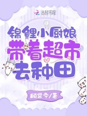 锦鲤小厨娘：带着超市去种田在线阅读