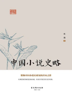 中国小说史略(鲁迅)全本在线阅读-起点中文网官方正版