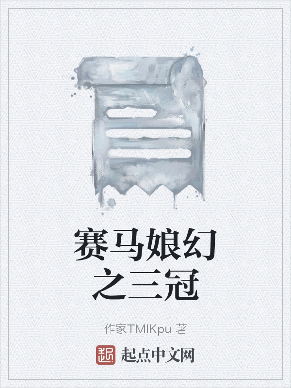 赛马娘幻之三冠