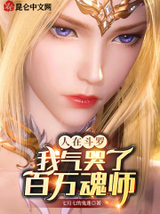 人在斗罗，我气哭了百万魂师