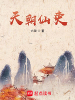 天朝仙吏最新章节在线阅读