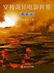 穿梭诡异电影世界的术士在线阅读
