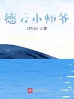 德云小师爷在线阅读