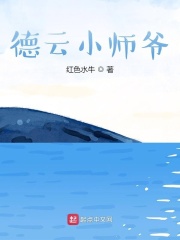 德云小师爷在线阅读