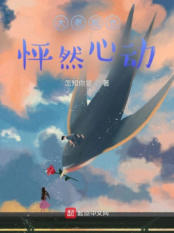 大老粗也怦然心动