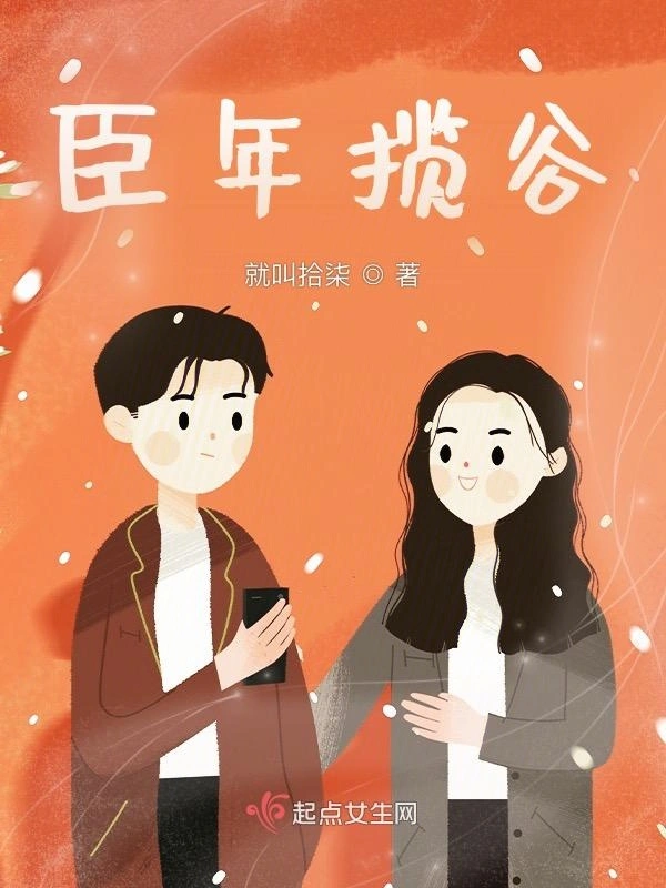 臣年揽谷