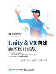 Unity＆VR游戏美术设计实战
