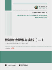 智能制造探索与实践（二）：试点示范项目汇编（电子信息行业卷）